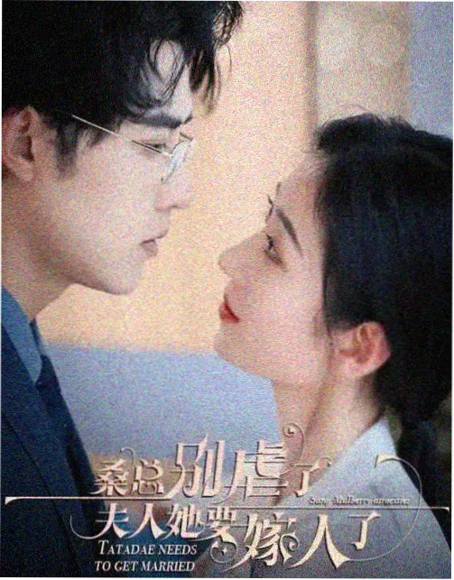 请和我的老公结婚全集在线观看